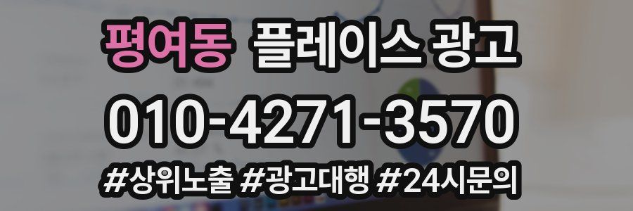 평여동 플레이스 광고