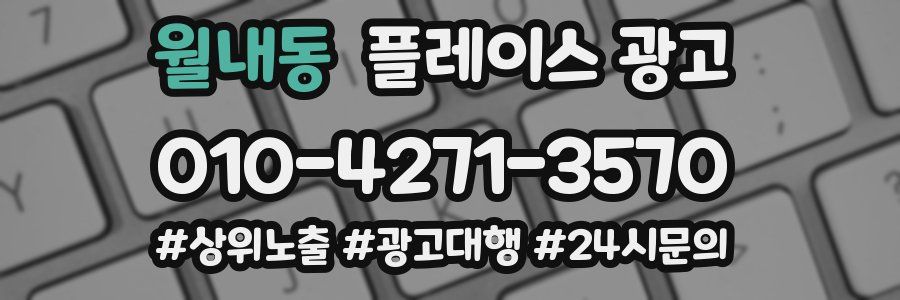 월내동 플레이스 광고