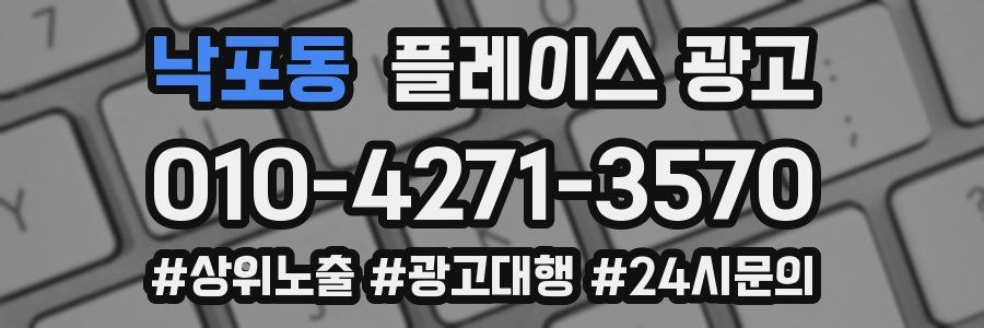 낙포동 플레이스 광고