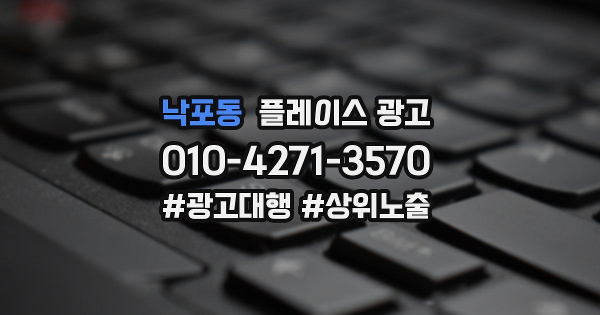 낙포동 플레이스 광고