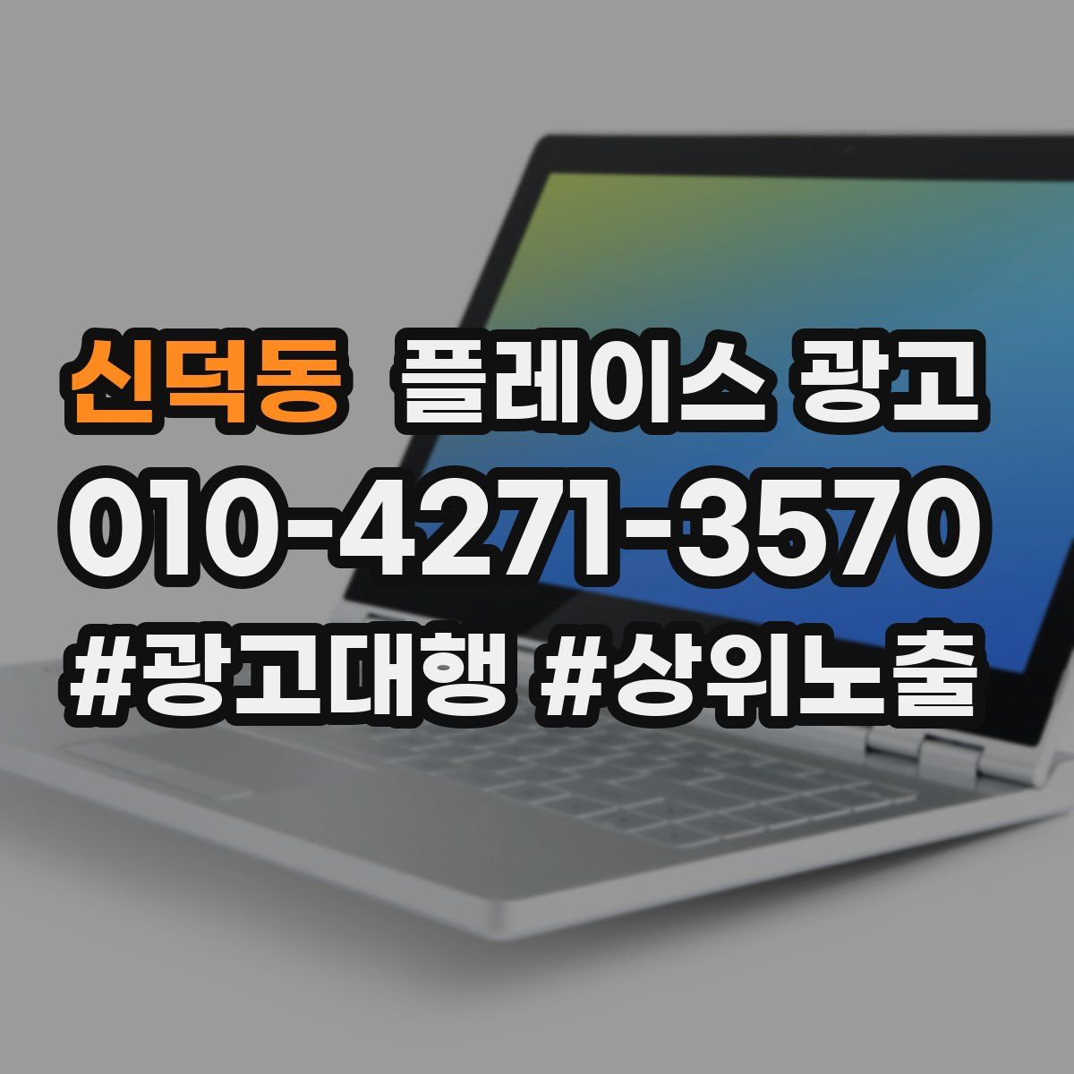 신덕동 플레이스 광고