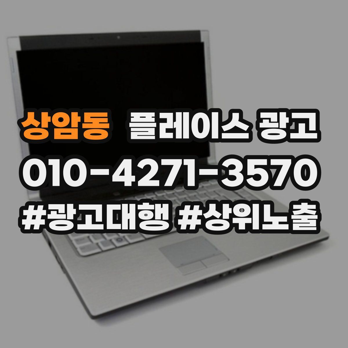 상암동 플레이스 광고