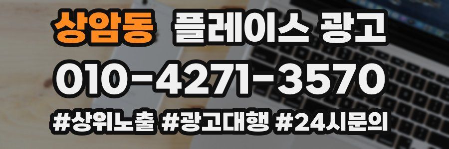 상암동 플레이스 광고