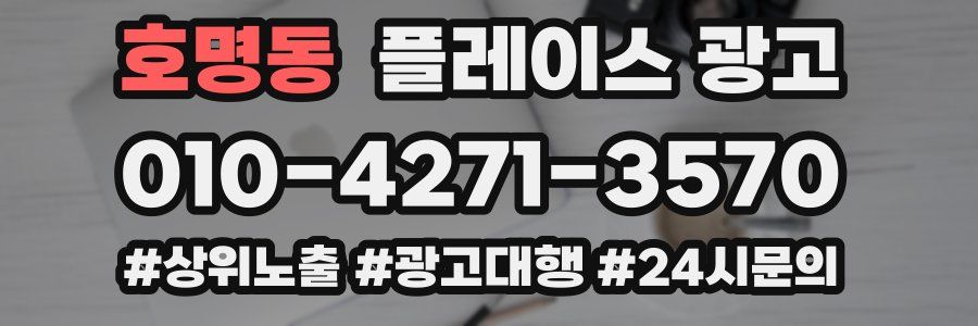 호명동 플레이스 광고