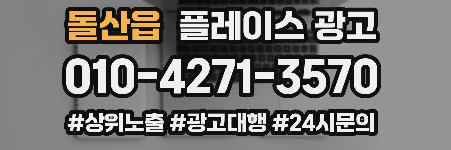 돌산읍 플레이스 광고