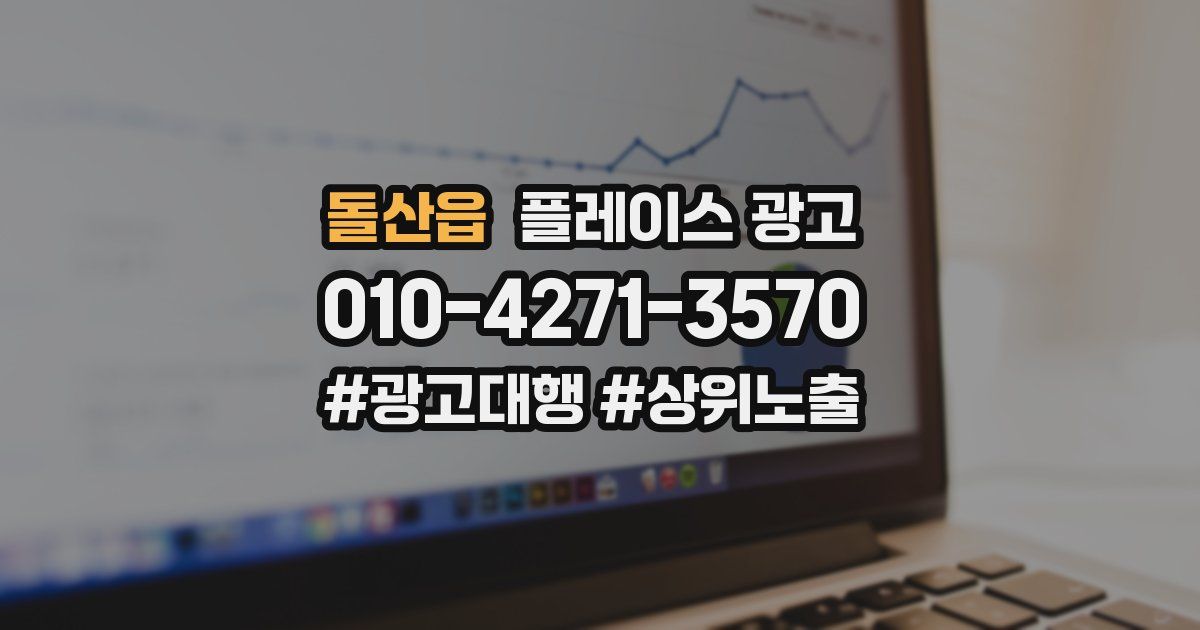 돌산읍 플레이스 광고