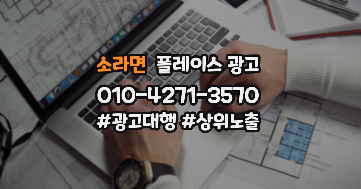 소라면 플레이스 광고