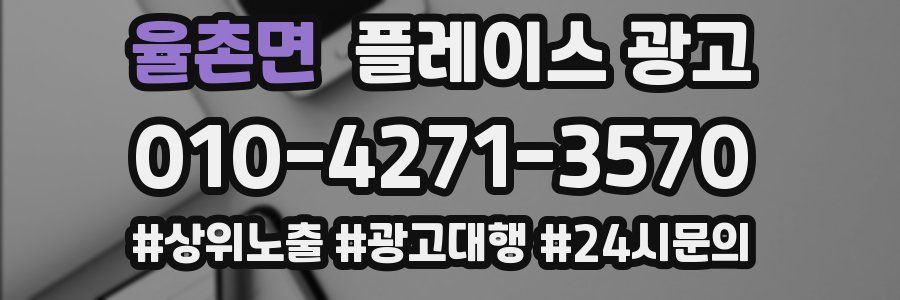 율촌면 플레이스 광고