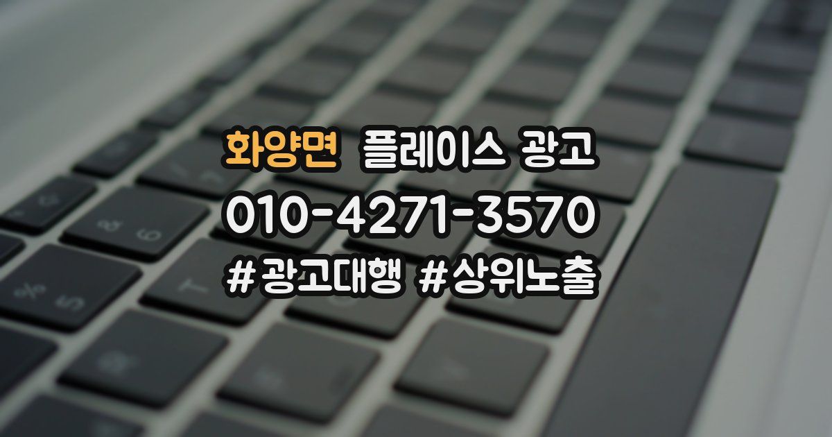 화양면 플레이스 광고