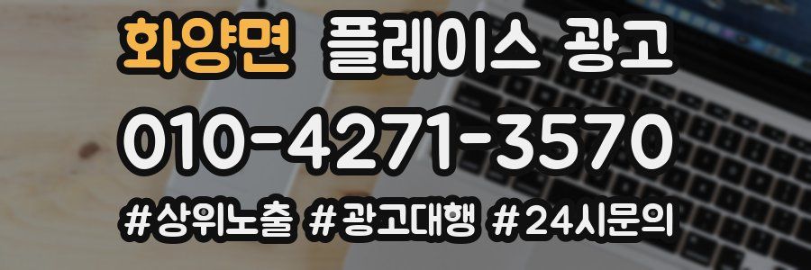 화양면 플레이스 광고