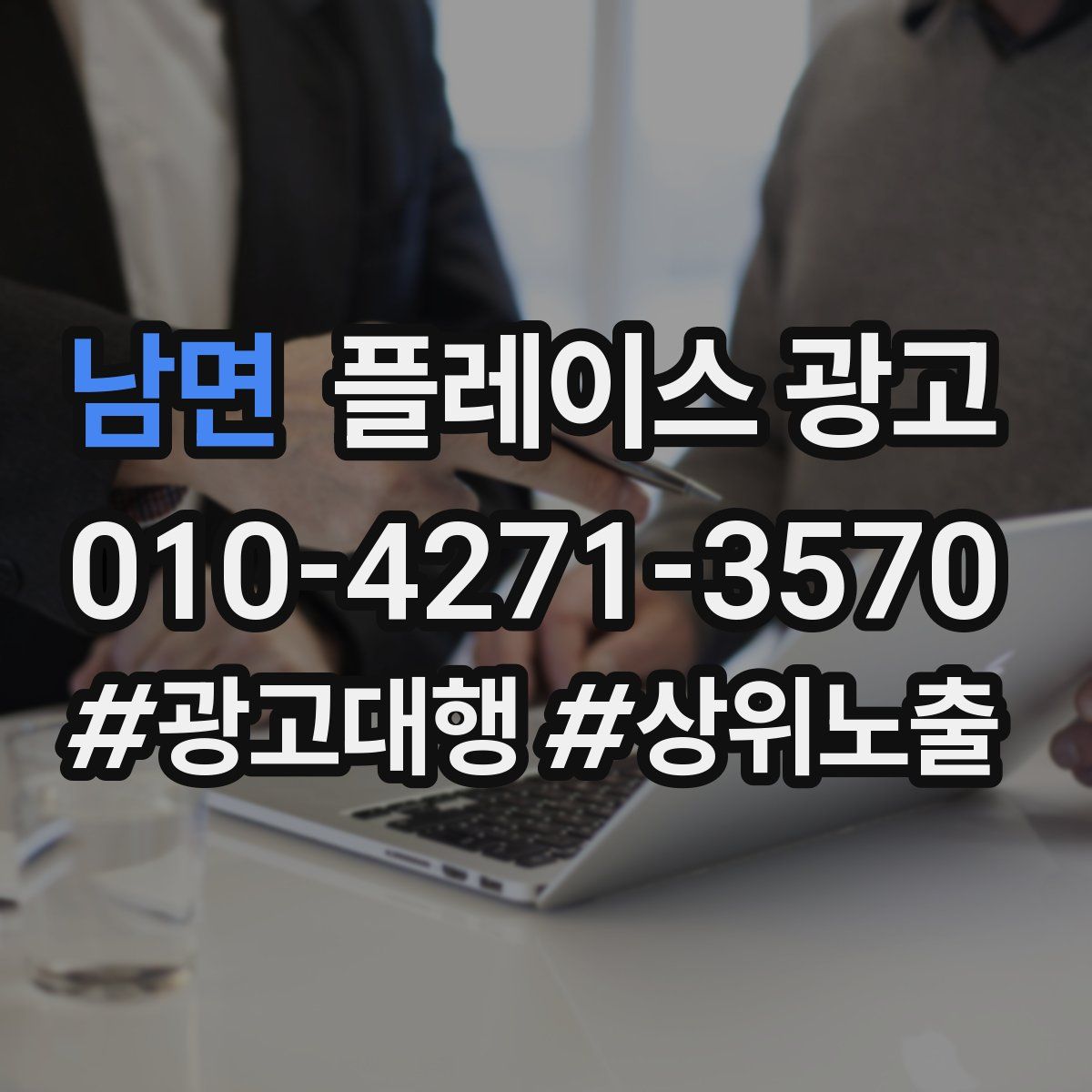 남면 플레이스 광고