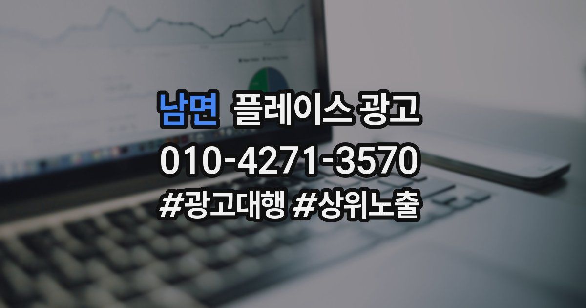 남면 플레이스 광고