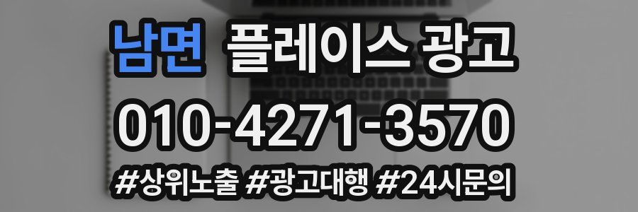 남면 플레이스 광고