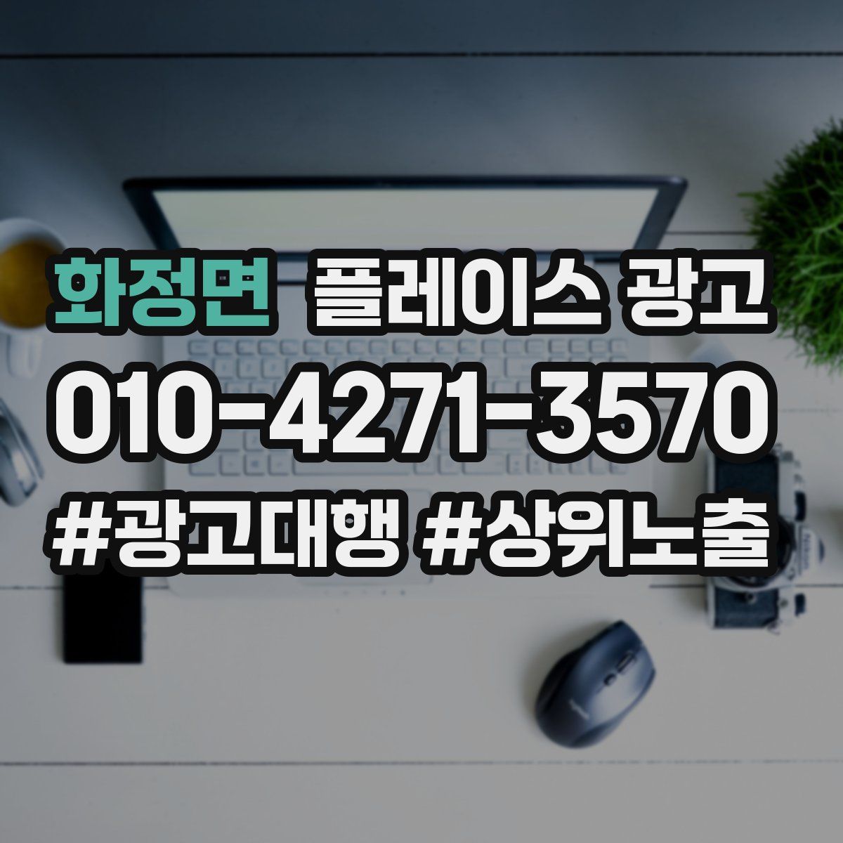 화정면 플레이스 광고