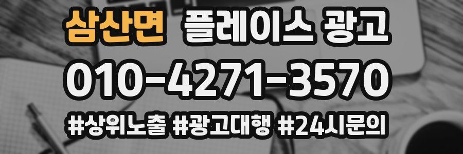 삼산면 플레이스 광고