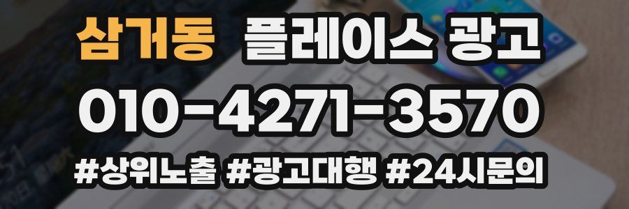 삼거동 플레이스 광고
