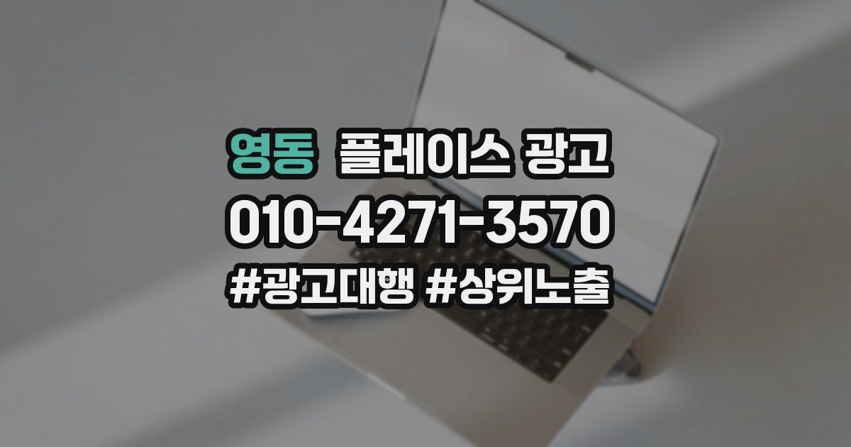 영동 플레이스 광고