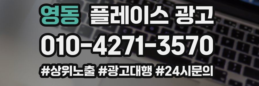 영동 플레이스 광고