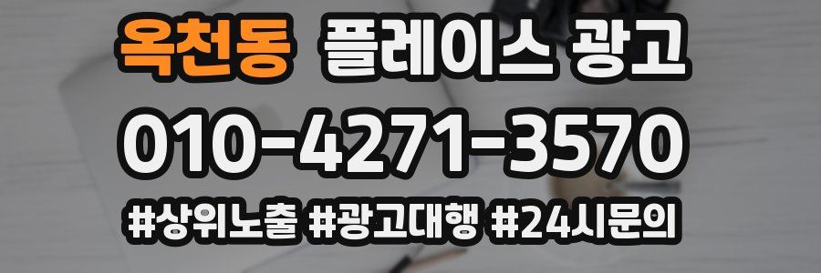옥천동 플레이스 광고