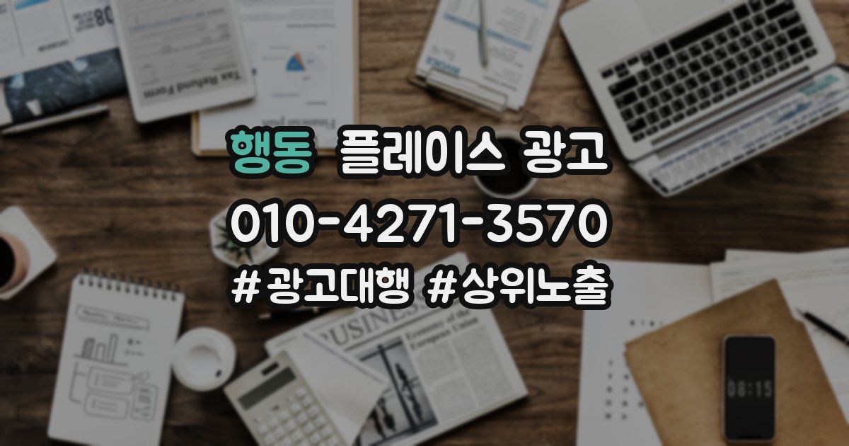 행동 플레이스 광고