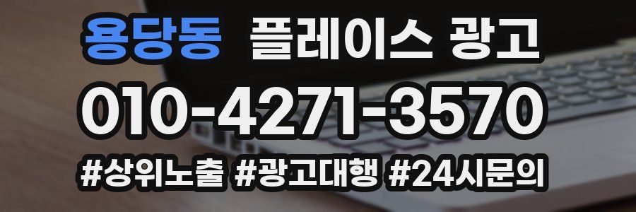 용당동 플레이스 광고