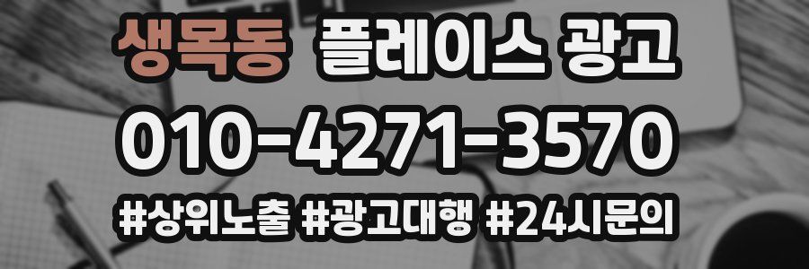 생목동 플레이스 광고