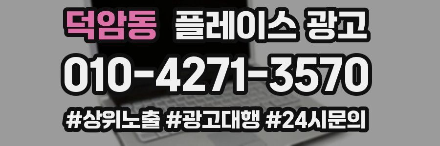덕암동 플레이스 광고