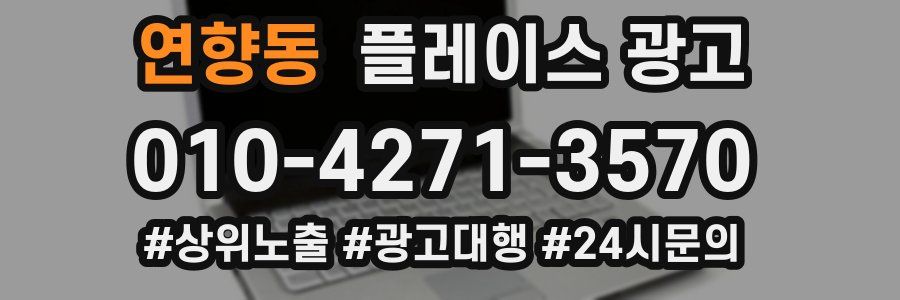 연향동 플레이스 광고
