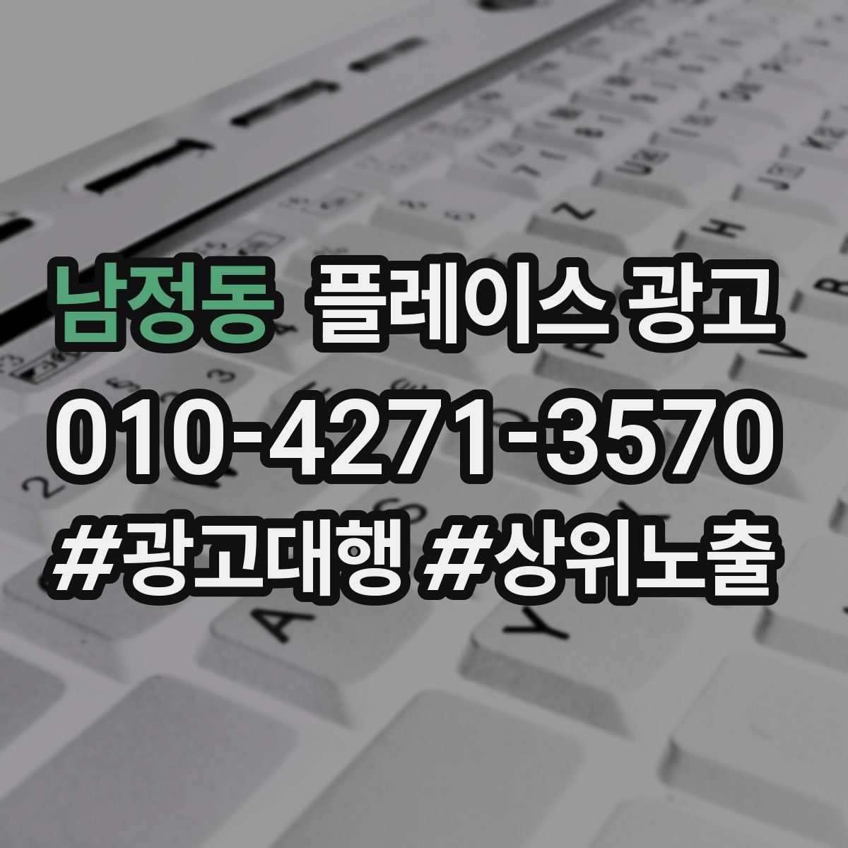 남정동 플레이스 광고
