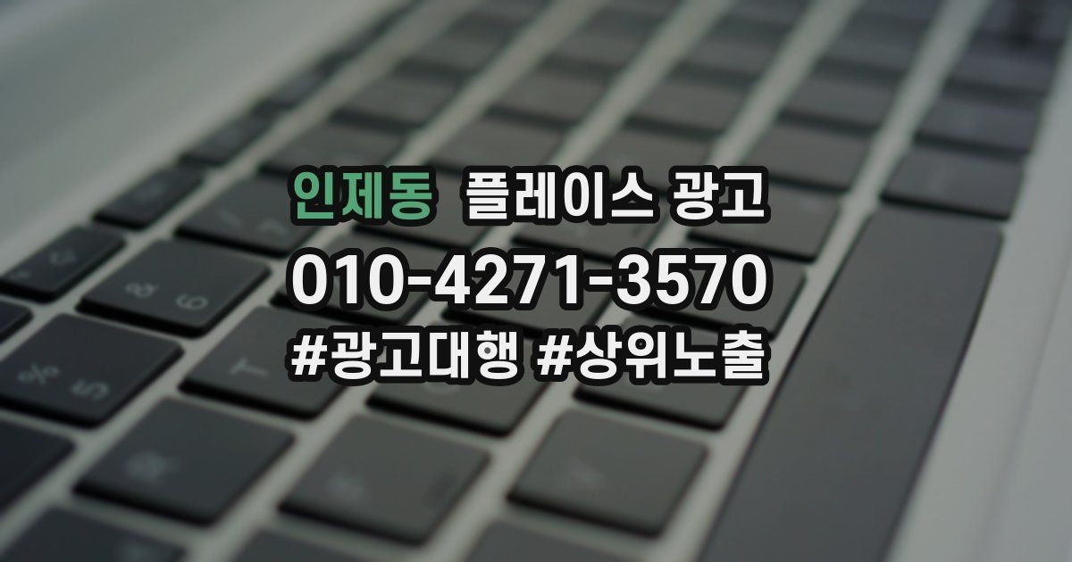 인제동 플레이스 광고