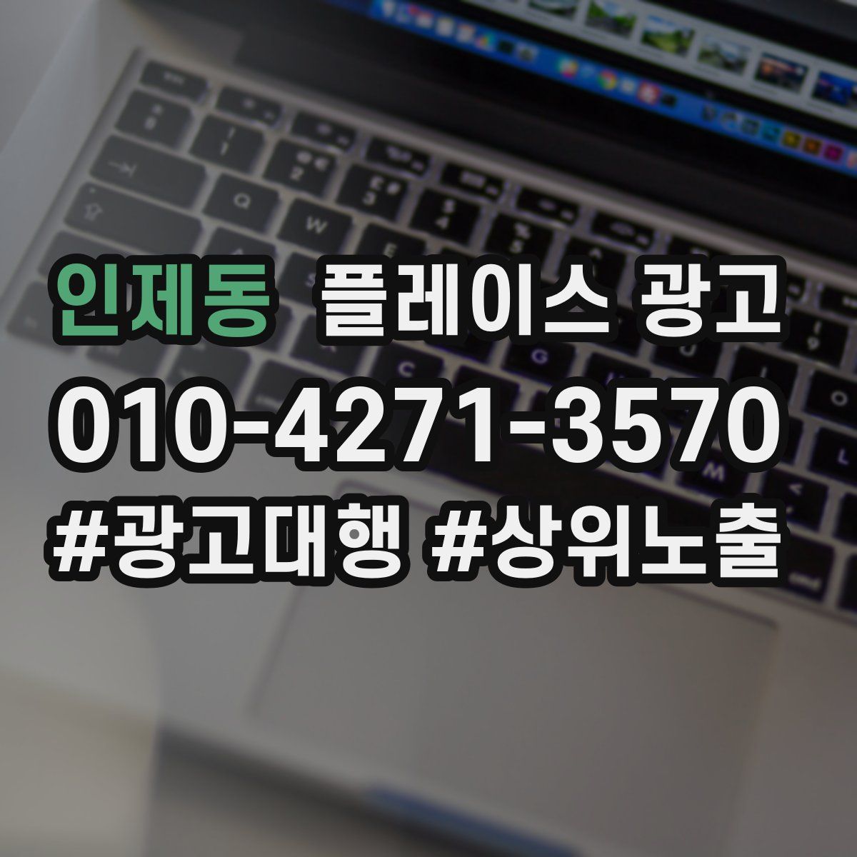 인제동 플레이스 광고