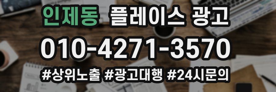 인제동 플레이스 광고