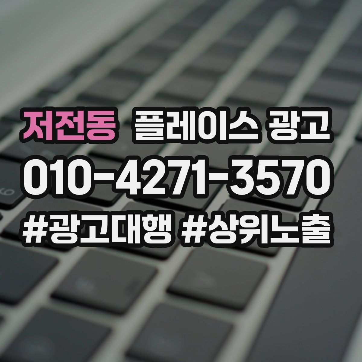 저전동 플레이스 광고