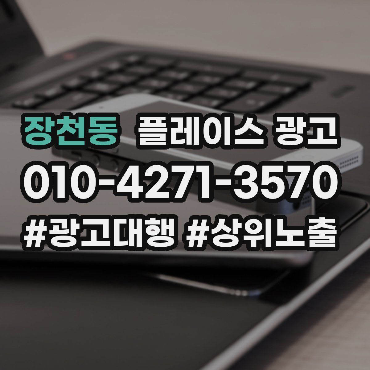 장천동 플레이스 광고
