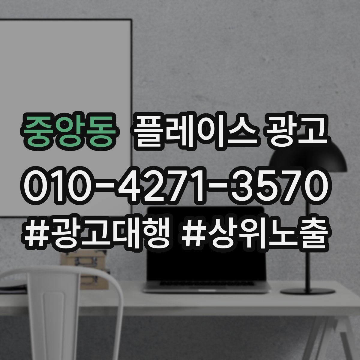 중앙동 플레이스 광고