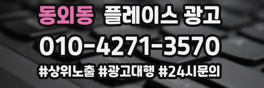 동외동 플레이스 광고