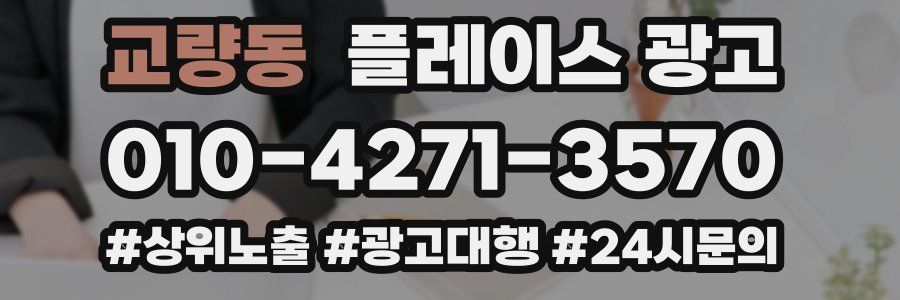 교량동 플레이스 광고
