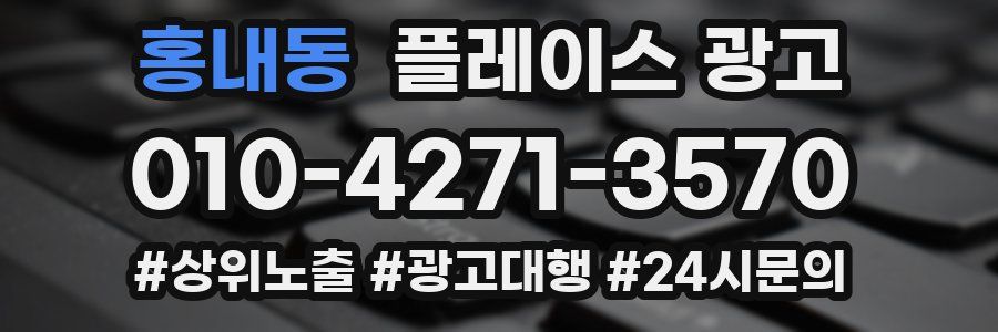 홍내동 플레이스 광고