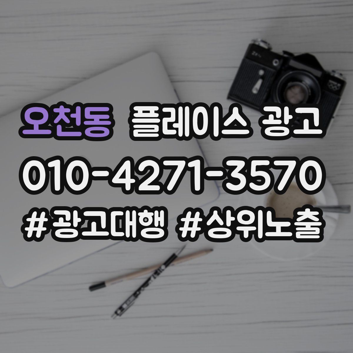 오천동 플레이스 광고