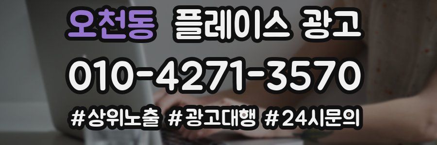 오천동 플레이스 광고