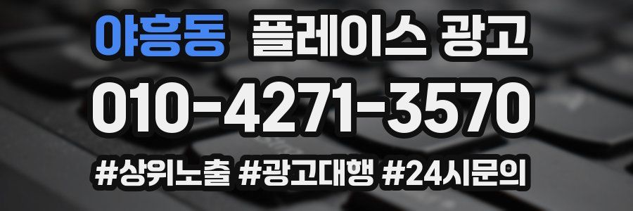야흥동 플레이스 광고