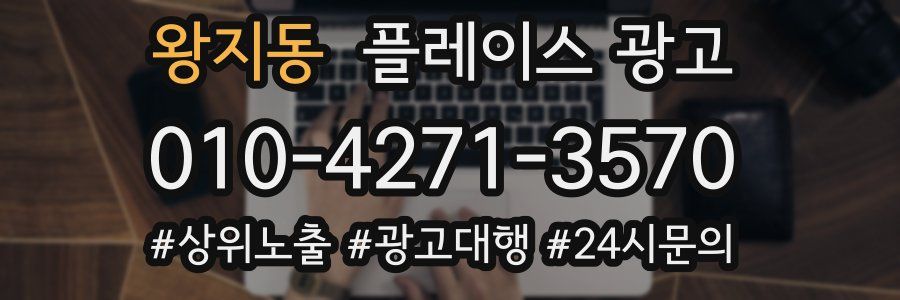 왕지동 플레이스 광고
