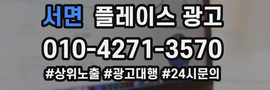 서면 플레이스 광고