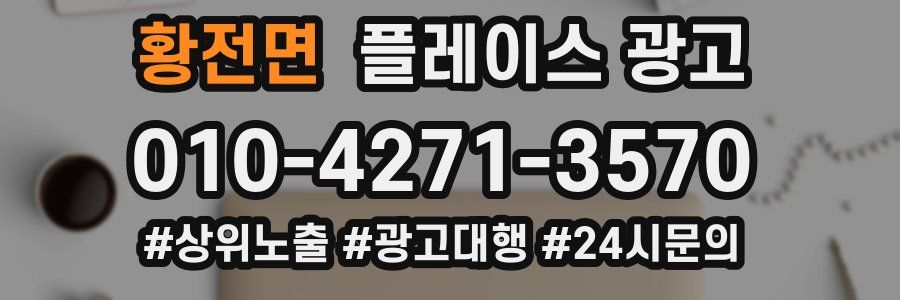 황전면 플레이스 광고