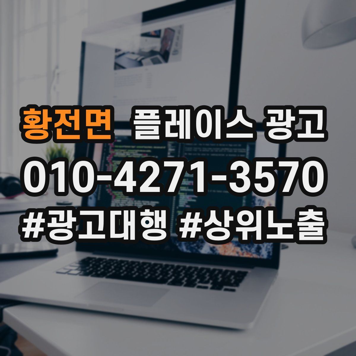 황전면 플레이스 광고