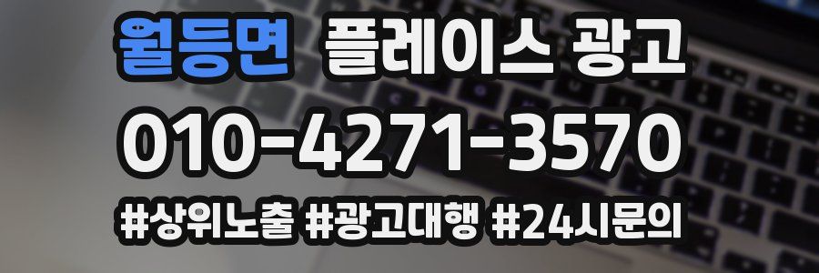 월등면 플레이스 광고