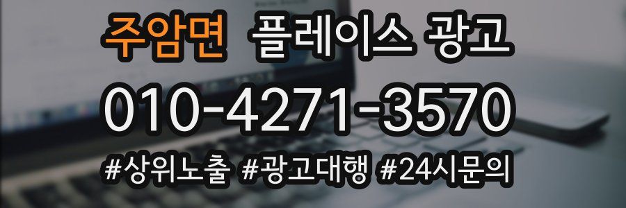 주암면 플레이스 광고