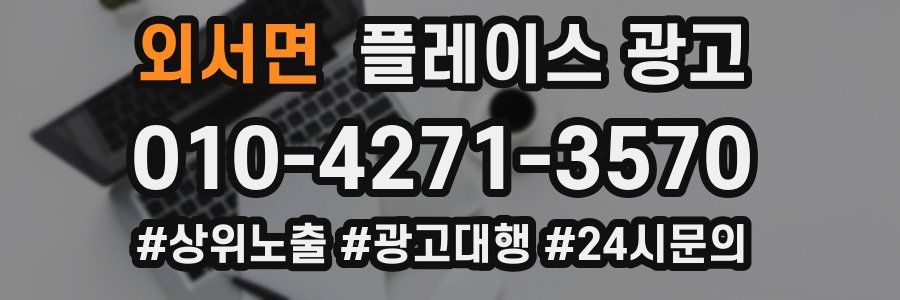 외서면 플레이스 광고
