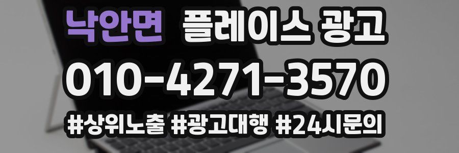 낙안면 플레이스 광고