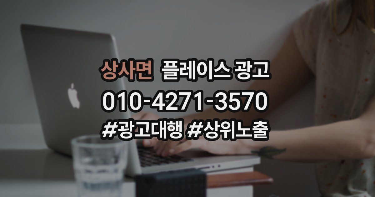 상사면 플레이스 광고